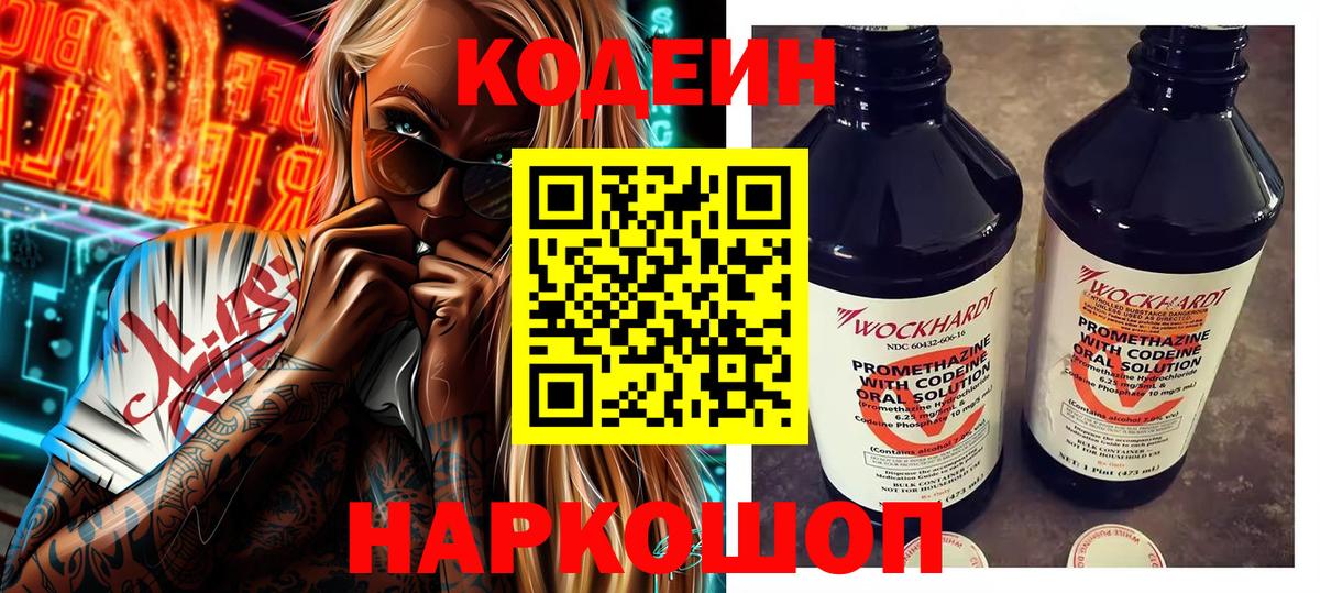 Codein напиток Lean (лин) Тимашёвск