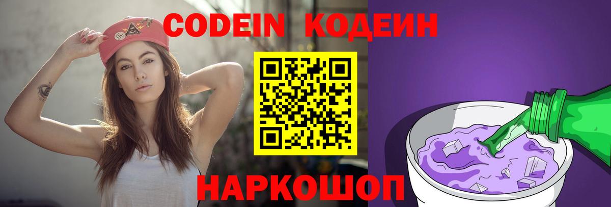 Тимашёвск  Кодеиновый сироп Lean Purple Drank  Codein напиток Lean (лин)  Вход с VPN 